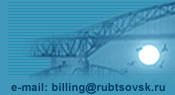 E-mail: billing@rubtsovsk.ru